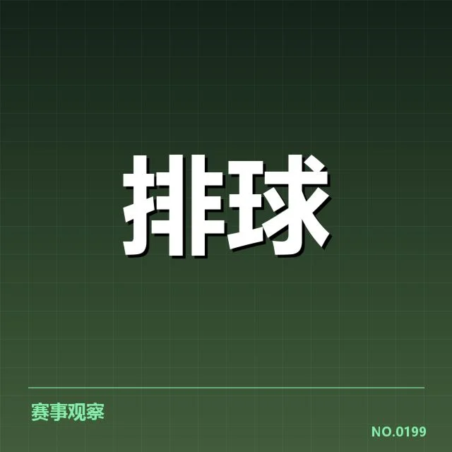 男排奥运资格赛形势背后,主力变动与战术调整引发多方关注