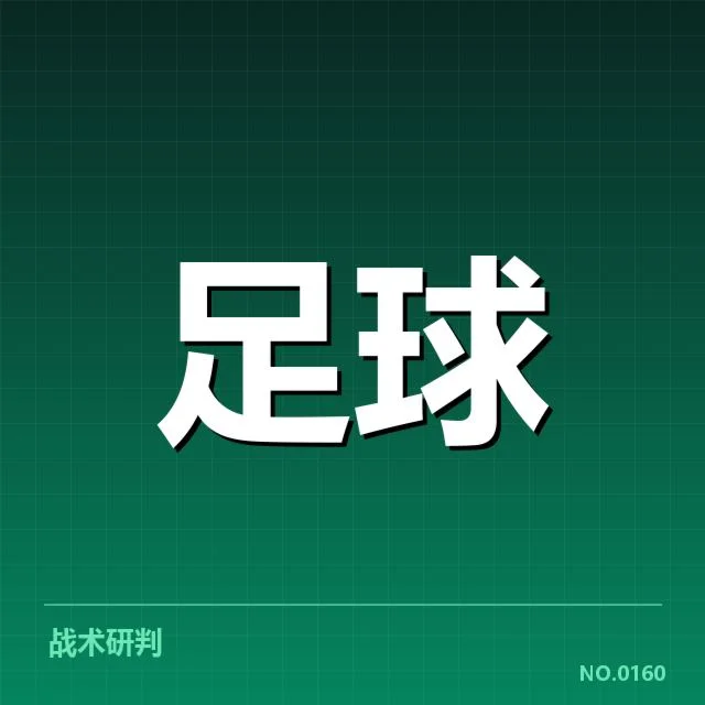 确认的赛事数据与重要球迷组织