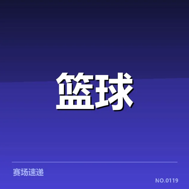 已确定转会名单和赛程安排