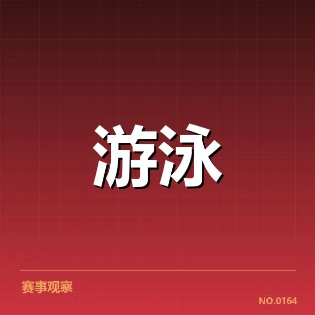 中国游泳锦标赛直播：赛事转播质量存在哪些疑问