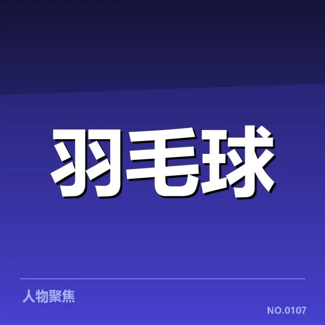 羽毛球联赛积分：赛事排名方法如何影响队伍表现
