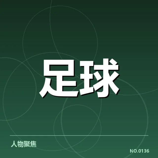 国足集训名单公布:球迷关注球员配置合理性