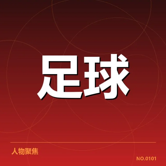 国足世预赛集训动态:主教练选人标准